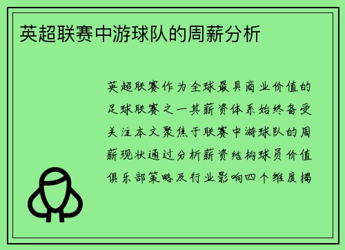 英超联赛中游球队的周薪分析