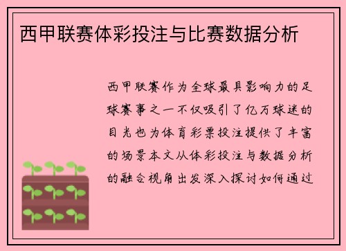 西甲联赛体彩投注与比赛数据分析