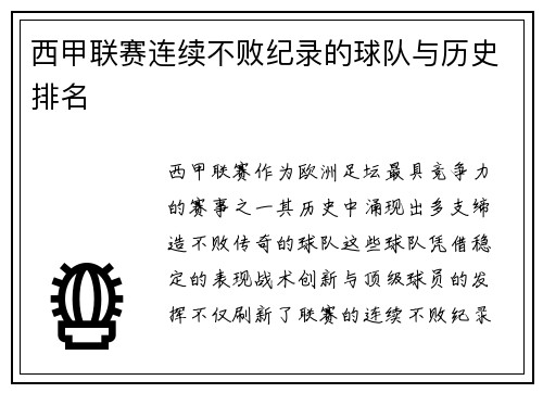 西甲联赛连续不败纪录的球队与历史排名
