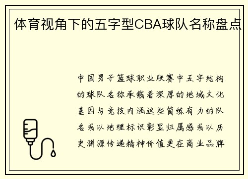 体育视角下的五字型CBA球队名称盘点