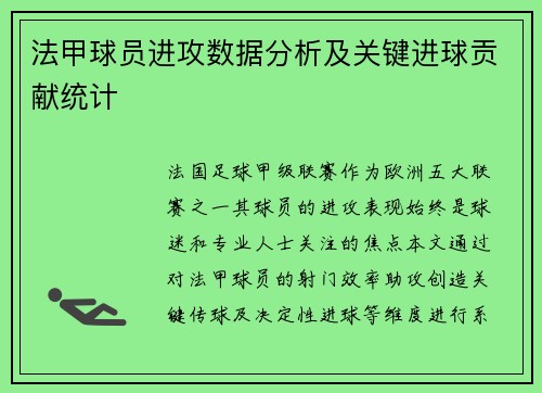 法甲球员进攻数据分析及关键进球贡献统计