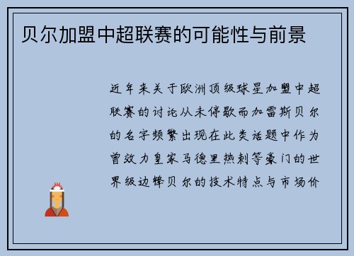 贝尔加盟中超联赛的可能性与前景