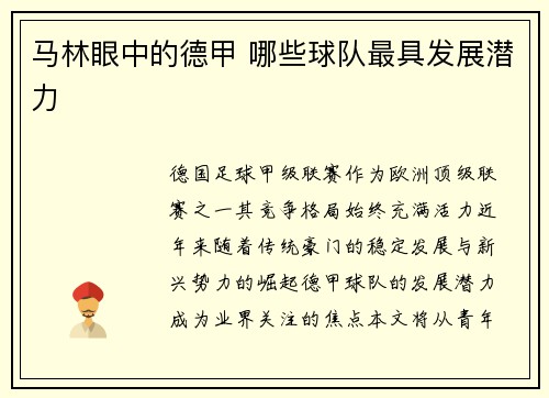 马林眼中的德甲 哪些球队最具发展潜力