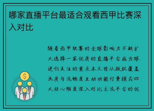 哪家直播平台最适合观看西甲比赛深入对比