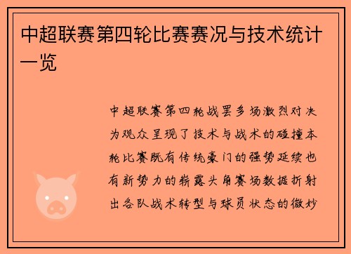 中超联赛第四轮比赛赛况与技术统计一览