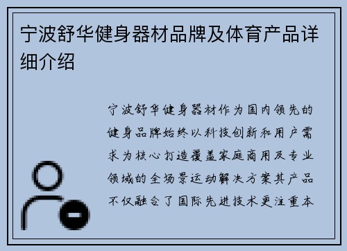宁波舒华健身器材品牌及体育产品详细介绍