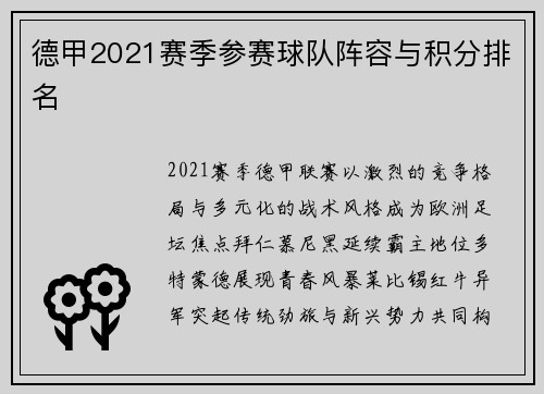 德甲2021赛季参赛球队阵容与积分排名