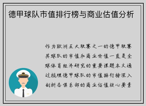 德甲球队市值排行榜与商业估值分析