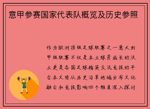 意甲参赛国家代表队概览及历史参照
