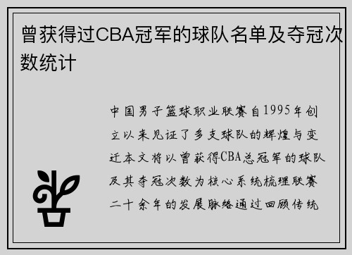 曾获得过CBA冠军的球队名单及夺冠次数统计
