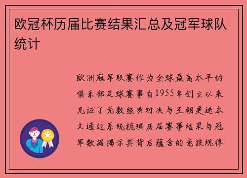 欧冠杯历届比赛结果汇总及冠军球队统计