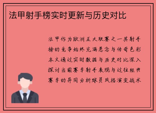 法甲射手榜实时更新与历史对比