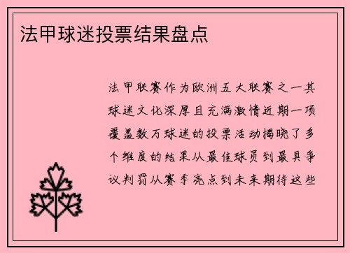 法甲球迷投票结果盘点