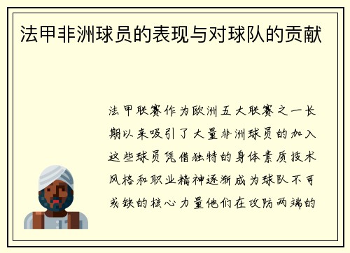 法甲非洲球员的表现与对球队的贡献