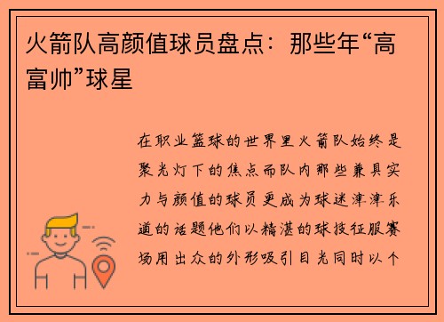 火箭队高颜值球员盘点：那些年“高富帅”球星