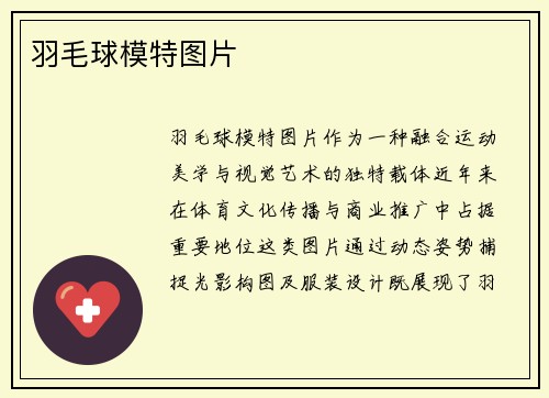 羽毛球模特图片