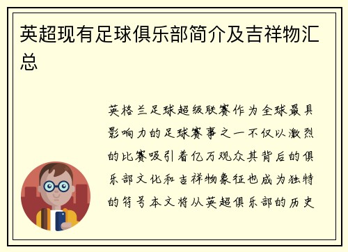 英超现有足球俱乐部简介及吉祥物汇总