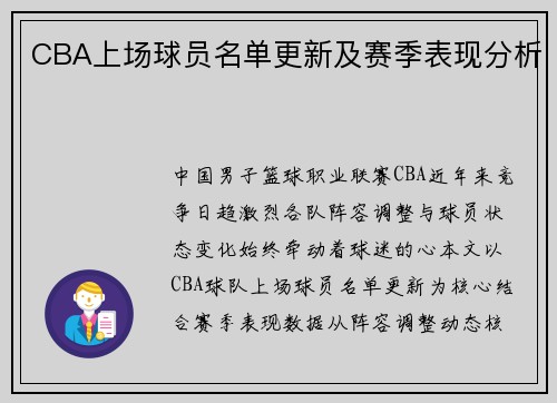 CBA上场球员名单更新及赛季表现分析