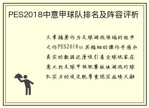 PES2018中意甲球队排名及阵容评析
