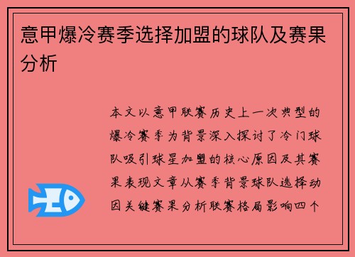 意甲爆冷赛季选择加盟的球队及赛果分析
