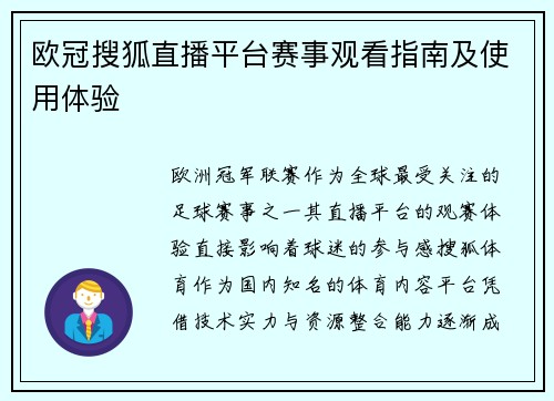 欧冠搜狐直播平台赛事观看指南及使用体验