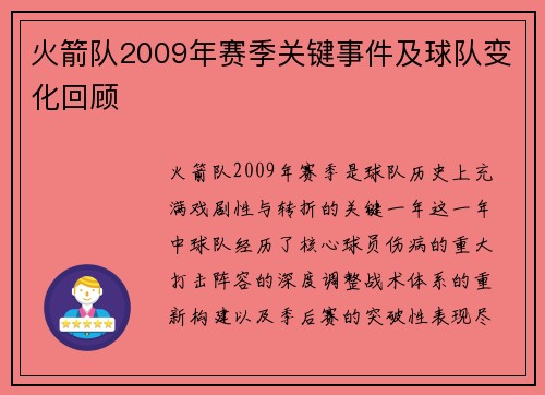 火箭队2009年赛季关键事件及球队变化回顾