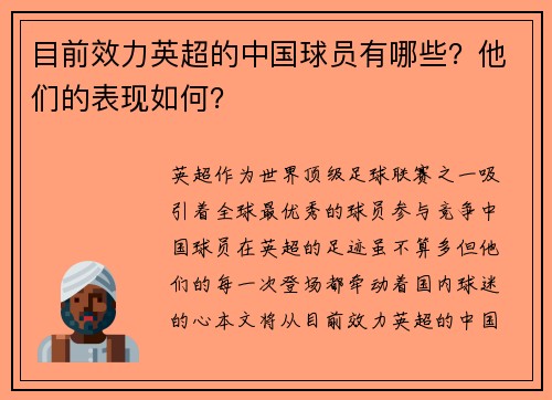 目前效力英超的中国球员有哪些？他们的表现如何？
