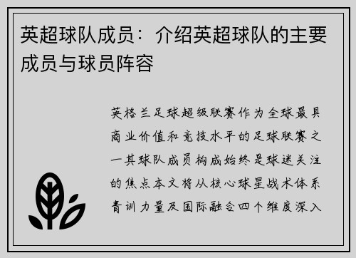 英超球队成员：介绍英超球队的主要成员与球员阵容