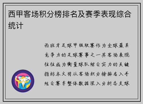 西甲客场积分榜排名及赛季表现综合统计