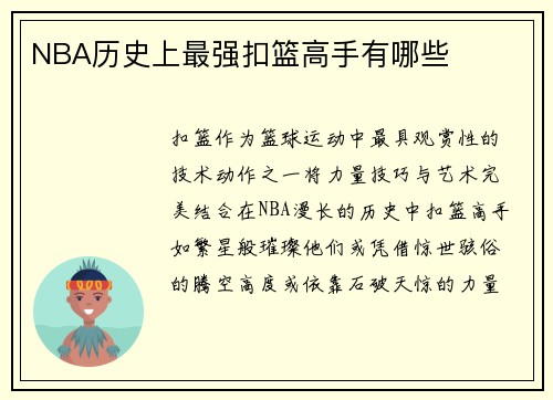 NBA历史上最强扣篮高手有哪些