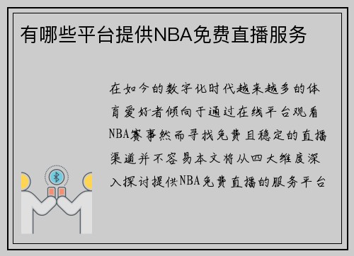 有哪些平台提供NBA免费直播服务