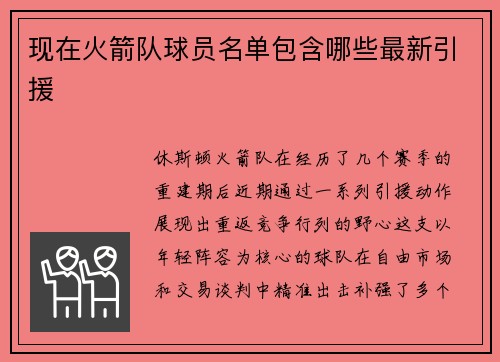 现在火箭队球员名单包含哪些最新引援