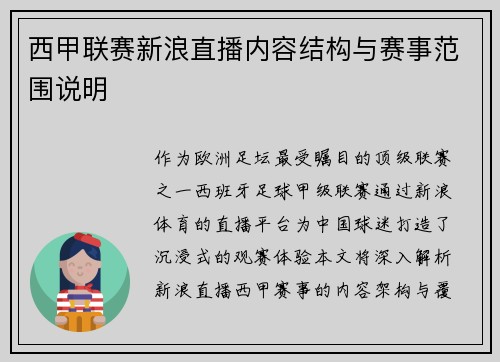 西甲联赛新浪直播内容结构与赛事范围说明