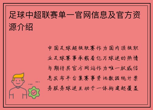 足球中超联赛单一官网信息及官方资源介绍
