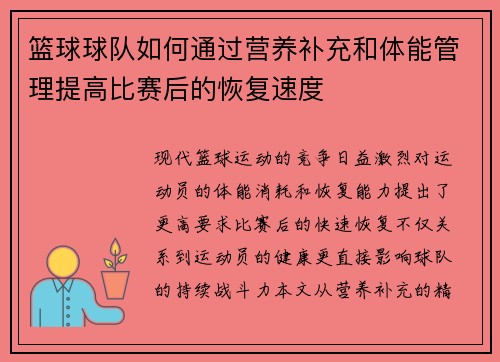 篮球球队如何通过营养补充和体能管理提高比赛后的恢复速度