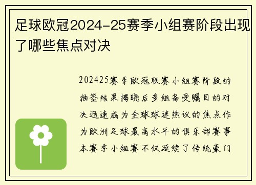 足球欧冠2024-25赛季小组赛阶段出现了哪些焦点对决