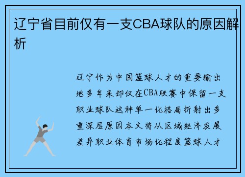 辽宁省目前仅有一支CBA球队的原因解析