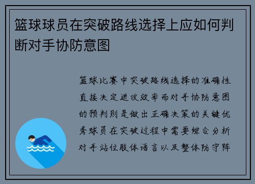 篮球球员在突破路线选择上应如何判断对手协防意图