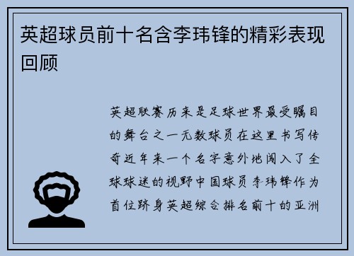 英超球员前十名含李玮锋的精彩表现回顾