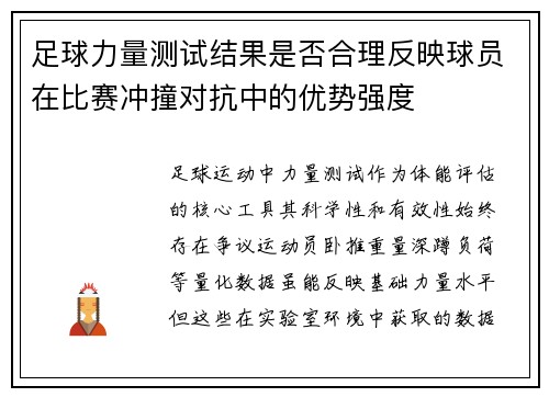 足球力量测试结果是否合理反映球员在比赛冲撞对抗中的优势强度