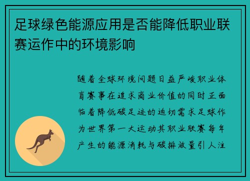 足球绿色能源应用是否能降低职业联赛运作中的环境影响