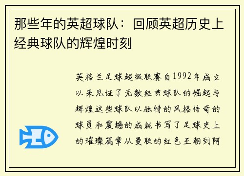 那些年的英超球队：回顾英超历史上经典球队的辉煌时刻