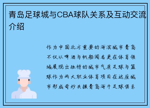 青岛足球城与CBA球队关系及互动交流介绍