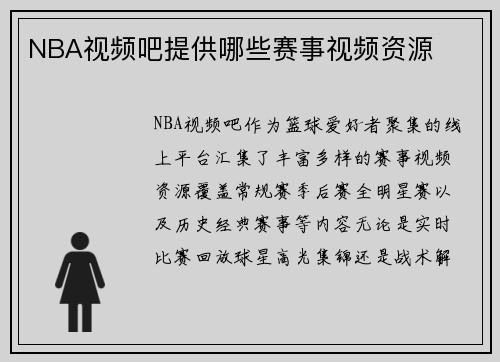 NBA视频吧提供哪些赛事视频资源